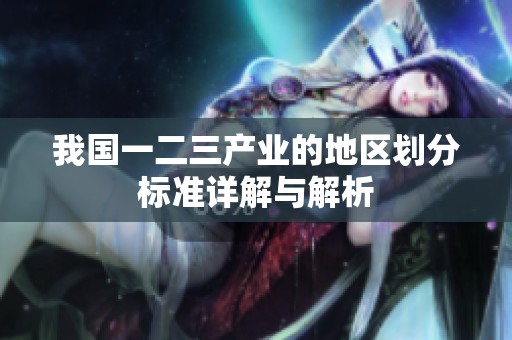 我国一二三产业的地区划分标准详解与解析