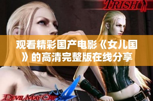 观看精彩国产电影《女儿国》的高清完整版在线分享
