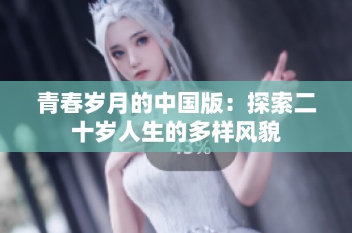 青春岁月的中国版：探索二十岁人生的多样风貌