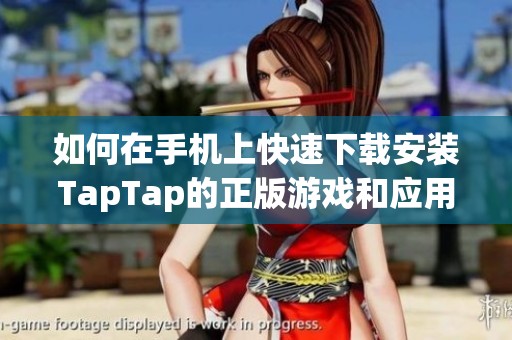如何在手机上快速下载安装TapTap的正版游戏和应用