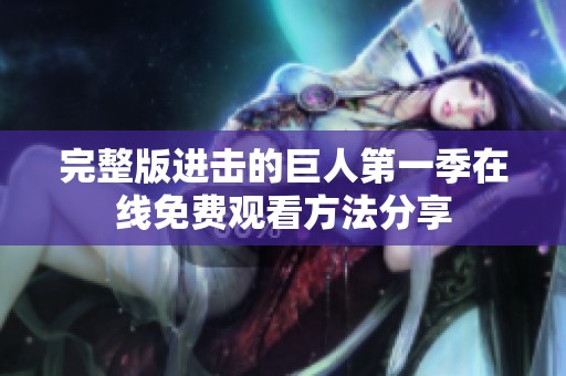 完整版进击的巨人第一季在线免费观看方法分享