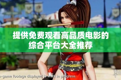 提供免费观看高品质电影的综合平台大全推荐