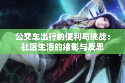 公交车出行的便利与挑战：社区生活的缩影与反思