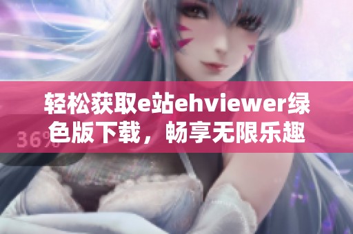 轻松获取e站ehviewer绿色版下载，畅享无限乐趣