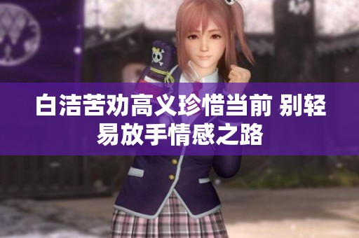 白洁苦劝高义珍惜当前 别轻易放手情感之路