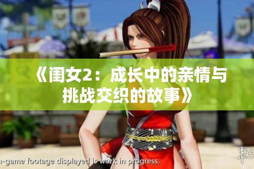 《闺女2：成长中的亲情与挑战交织的故事》