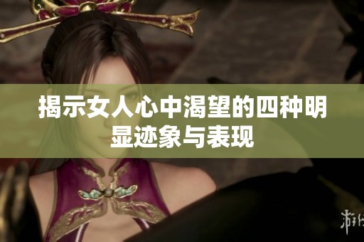 揭示女人心中渴望的四种明显迹象与表现