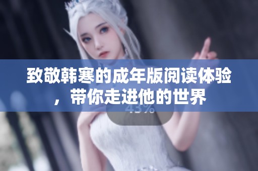 致敬韩寒的成年版阅读体验，带你走进他的世界