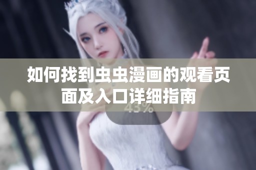 如何找到虫虫漫画的观看页面及入口详细指南