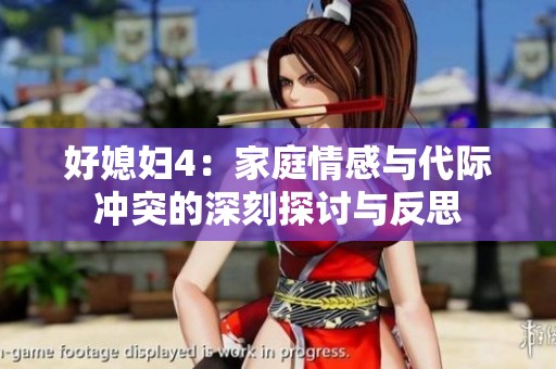好媳妇4：家庭情感与代际冲突的深刻探讨与反思