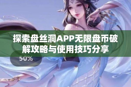 探索盘丝洞APP无限盘币破解攻略与使用技巧分享