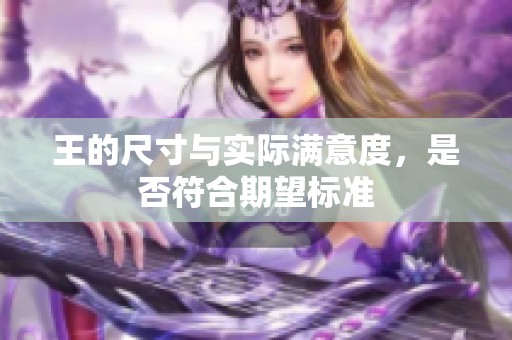 王的尺寸与实际满意度，是否符合期望标准