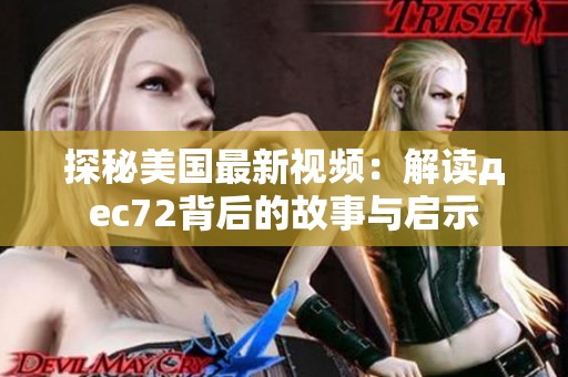 探秘美国最新视频：解读дec72背后的故事与启示