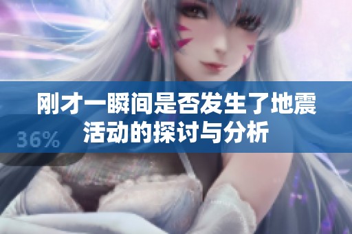 刚才一瞬间是否发生了地震活动的探讨与分析