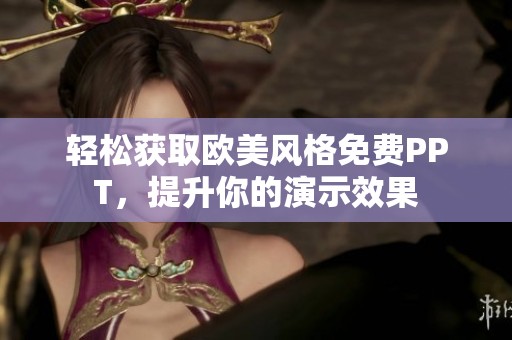 轻松获取欧美风格免费PPT，提升你的演示效果