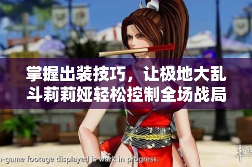 掌握出装技巧，让极地大乱斗莉莉娅轻松控制全场战局