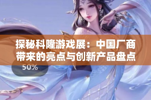 探秘科隆游戏展：中国厂商带来的亮点与创新产品盘点
