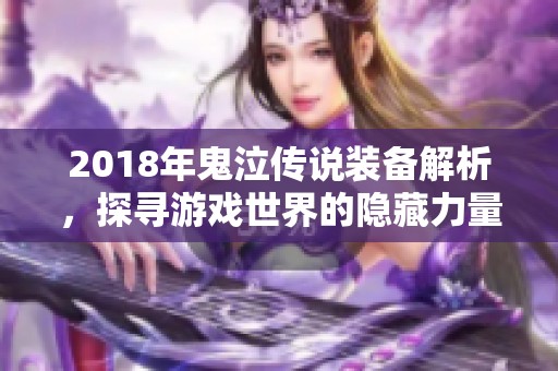 2018年鬼泣传说装备解析，探寻游戏世界的隐藏力量与秘密