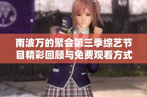 南波万的聚会第三季综艺节目精彩回顾与免费观看方式解析