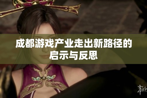 成都游戏产业走出新路径的启示与反思