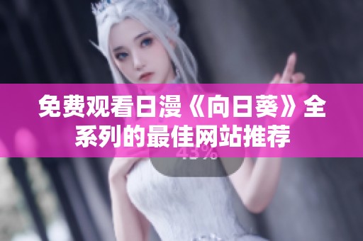 免费观看日漫《向日葵》全系列的最佳网站推荐