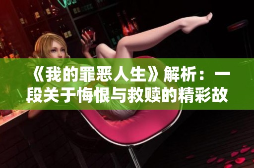 《我的罪恶人生》解析：一段关于悔恨与救赎的精彩故事
