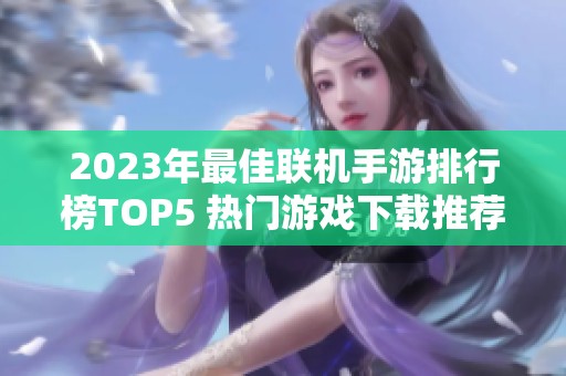 2023年最佳联机手游排行榜TOP5 热门游戏下载推荐合集
