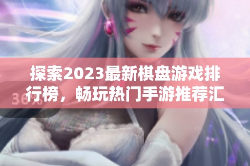 探索2023最新棋盘游戏排行榜，畅玩热门手游推荐汇总