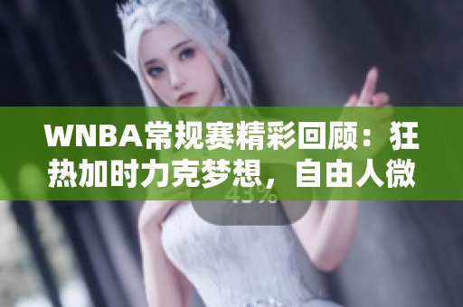 WNBA常规赛精彩回顾：狂热加时力克梦想，自由人微胜王牌