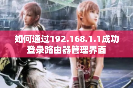 如何通过192.168.1.1成功登录路由器管理界面