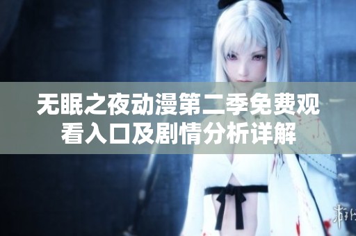 无眠之夜动漫第二季免费观看入口及剧情分析详解