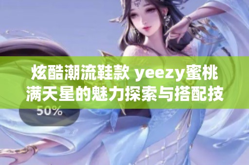 炫酷潮流鞋款 yeezy蜜桃满天星的魅力探索与搭配技巧