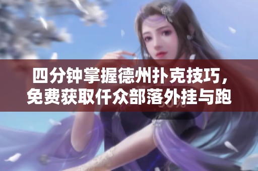 四分钟掌握德州扑克技巧，免费获取仟众部落外挂与跑胡子辅助方法