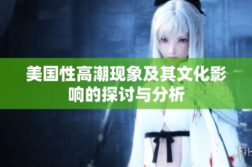 美国性高潮现象及其文化影响的探讨与分析
