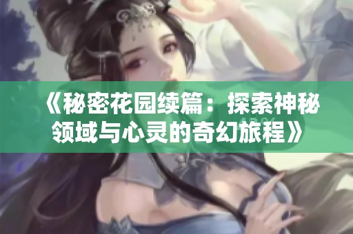 《秘密花园续篇：探索神秘领域与心灵的奇幻旅程》