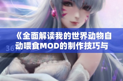 《全面解读我的世界动物自动喂食MOD的制作技巧与窍门》