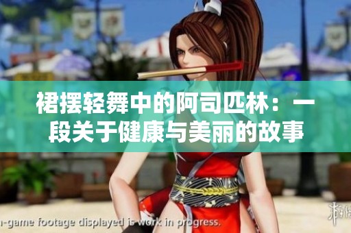 裙摆轻舞中的阿司匹林：一段关于健康与美丽的故事