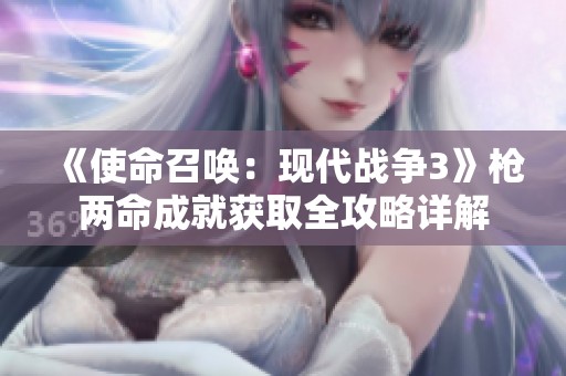 《使命召唤：现代战争3》枪两命成就获取全攻略详解