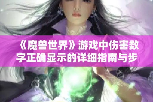 《魔兽世界》游戏中伤害数字正确显示的详细指南与步骤
