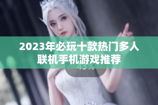 2023年必玩十款热门多人联机手机游戏推荐