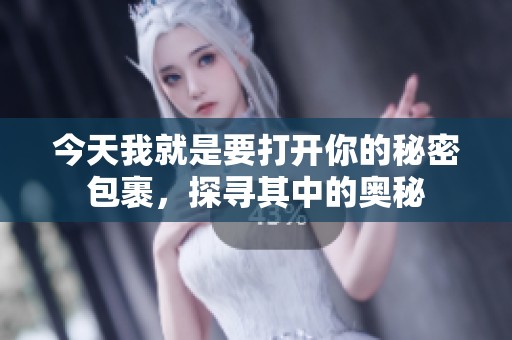 今天我就是要打开你的秘密包裹，探寻其中的奥秘