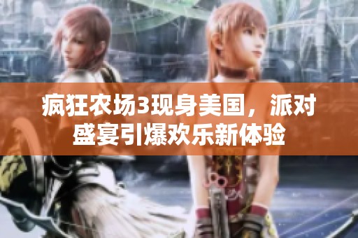 疯狂农场3现身美国，派对盛宴引爆欢乐新体验