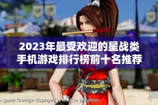 2023年最受欢迎的星战类手机游戏排行榜前十名推荐