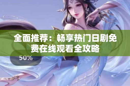 全面推荐：畅享热门日剧免费在线观看全攻略