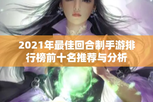 2021年最佳回合制手游排行榜前十名推荐与分析