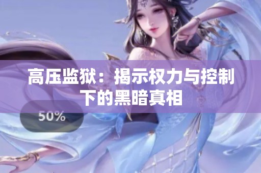 高压监狱：揭示权力与控制下的黑暗真相