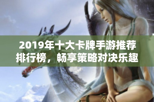 2019年十大卡牌手游推荐排行榜，畅享策略对决乐趣