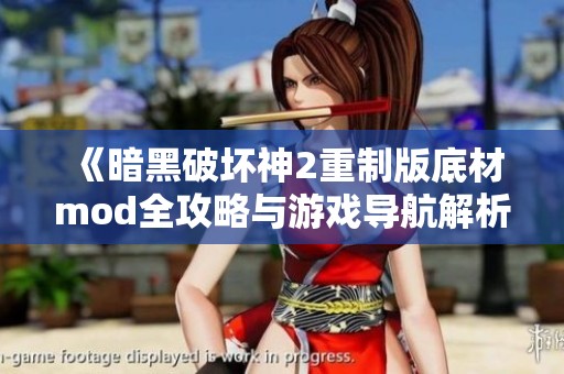 《暗黑破坏神2重制版底材mod全攻略与游戏导航解析》