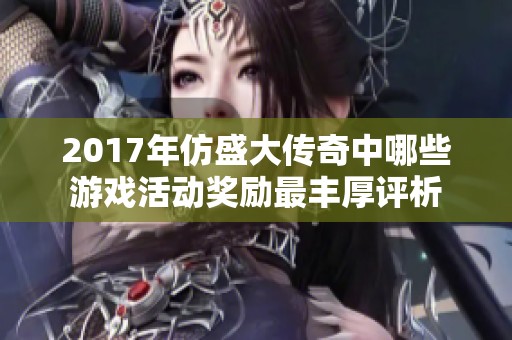 2017年仿盛大传奇中哪些游戏活动奖励最丰厚评析