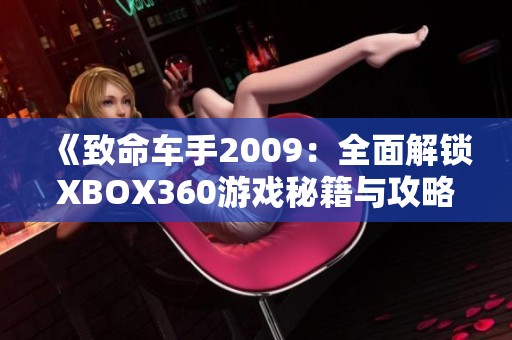 《致命车手2009：全面解锁XBOX360游戏秘籍与攻略》